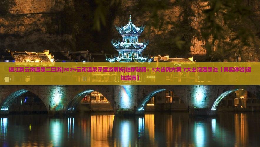 镇江到云南温泉二日游