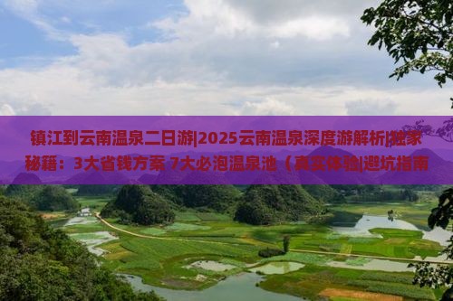 镇江到云南温泉二日游