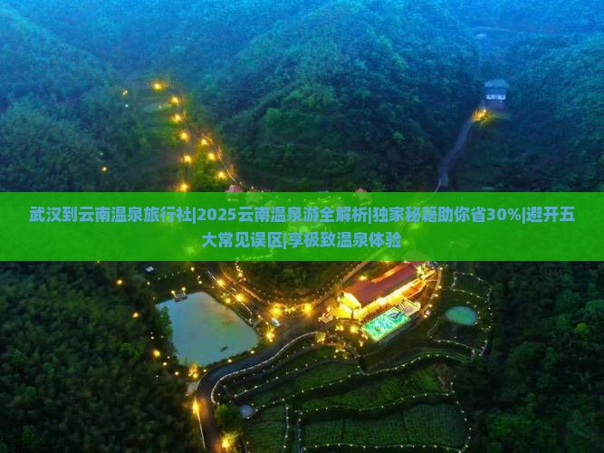 武汉到云南温泉旅行社