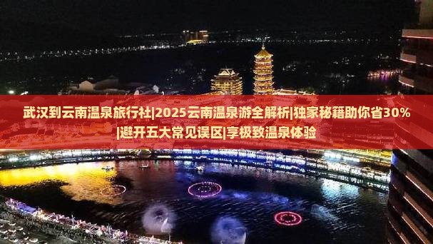 武汉到云南温泉旅行社