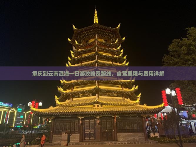 重庆到云南洱海一日
