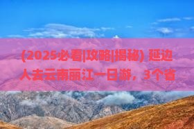 延边去云南丽江一日