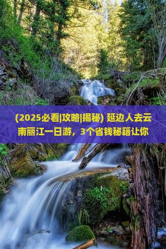 延边去云南丽江一日
