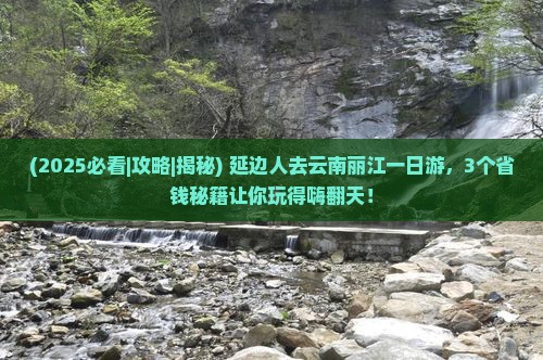 延边去云南丽江一日