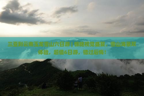 三亚到云南玉龙雪山六日游