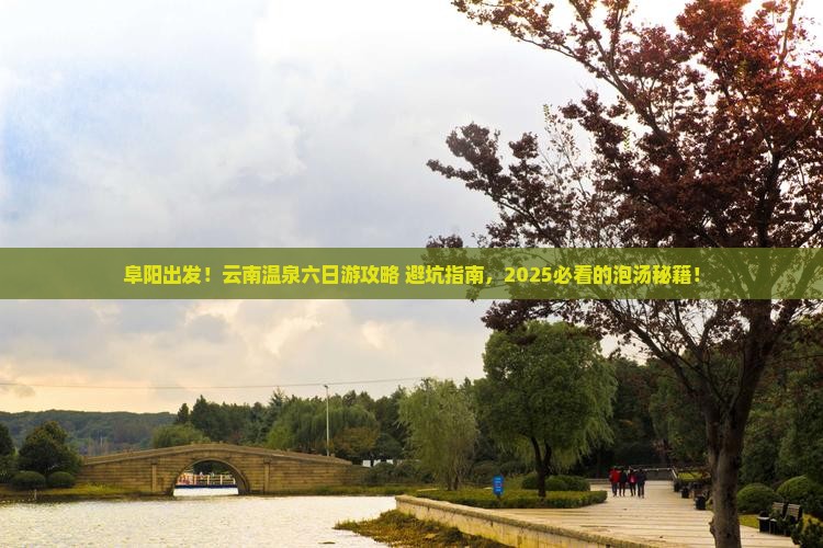 阜阳到云南温泉六日游
