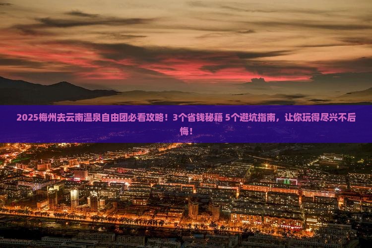 梅州去云南温泉自由团