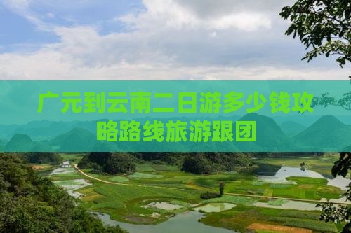 广元到云南二日游