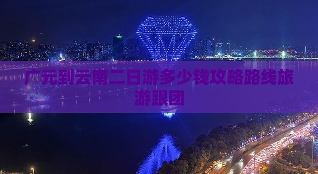 广元到云南二日游