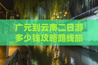 广元到云南二日游