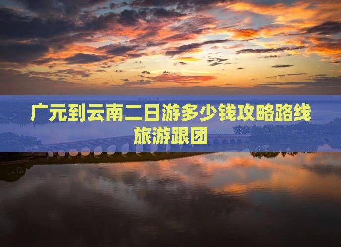 广元到云南二日游