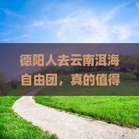 德阳去云南洱海自由团