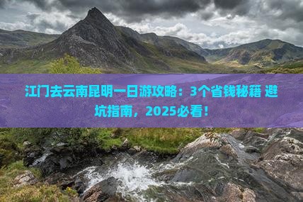 江门去云南昆明一日