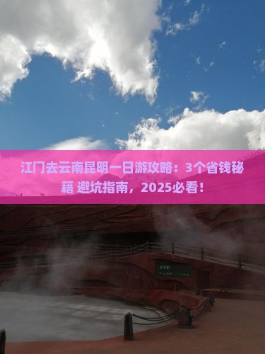 江门去云南昆明一日