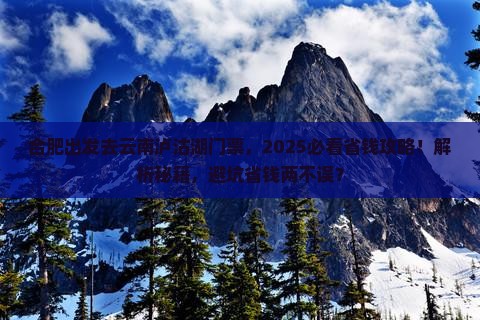 合肥到云南泸沽湖门票