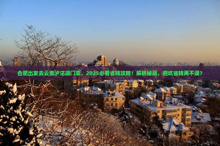 合肥到云南泸沽湖门票