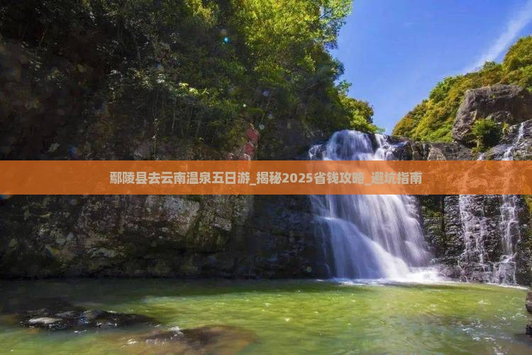 鄢陵县去云南温泉五日游