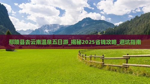 鄢陵县去云南温泉五日游