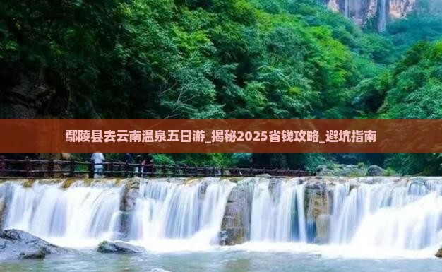 鄢陵县去云南温泉五日游