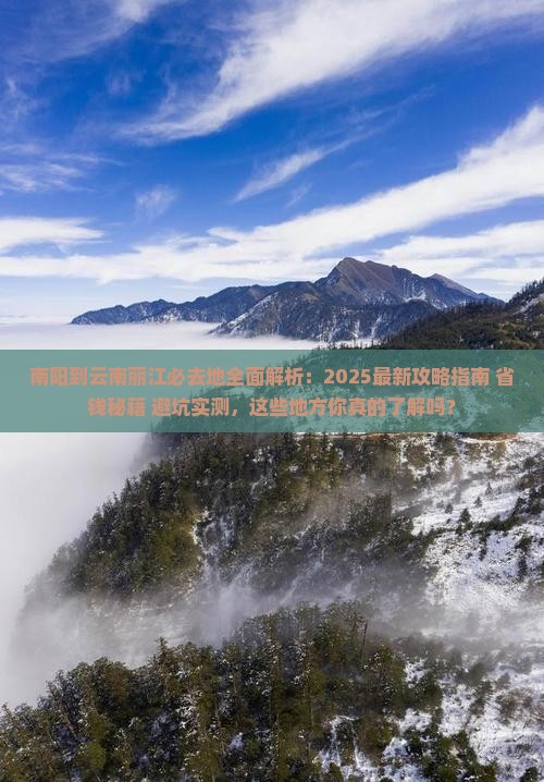 南阳到云南丽江必去地