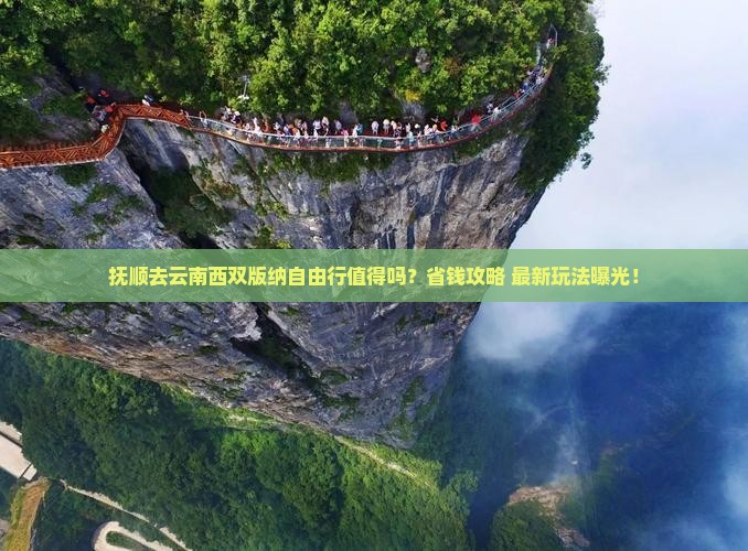 抚顺去云南西双版纳自由行
