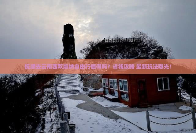 抚顺去云南西双版纳自由行