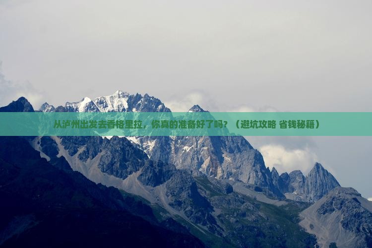 泸州到云南香格里拉个人游