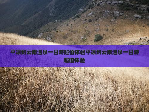 平凉到云南温泉一日