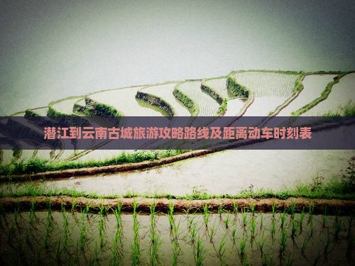 潜江到云南古城旅游