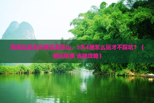 鹰潭去云南玉龙雪山旅行社