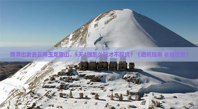 鹰潭去云南玉龙雪山旅行社