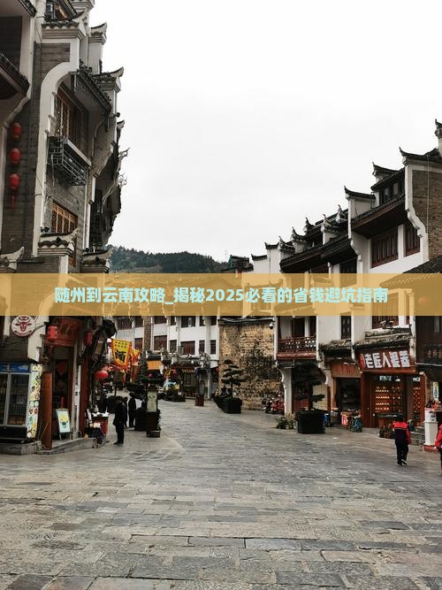 随州到云南攻略