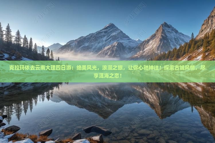 克拉玛依去云南大理四日游