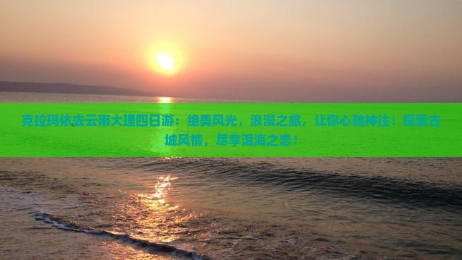 克拉玛依去云南大理四日游