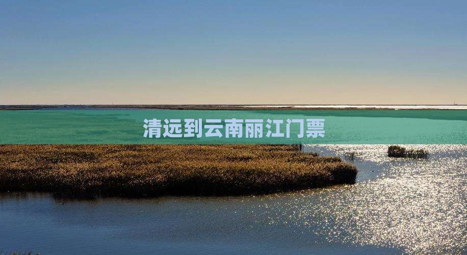 清远到云南丽江门票