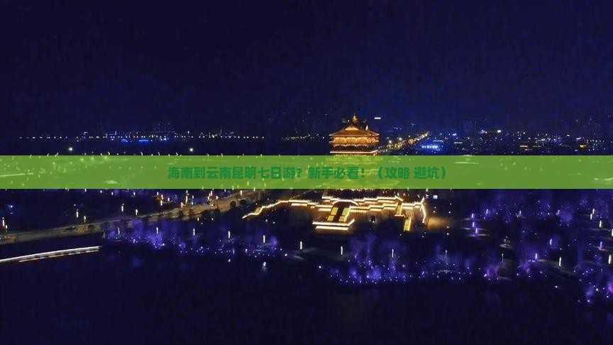 海南到云南昆明七日游