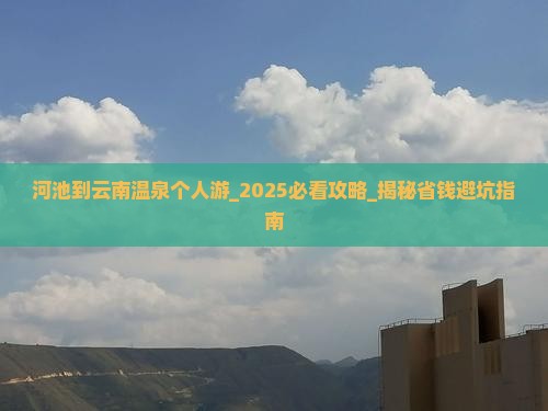 河池到云南温泉个人游
