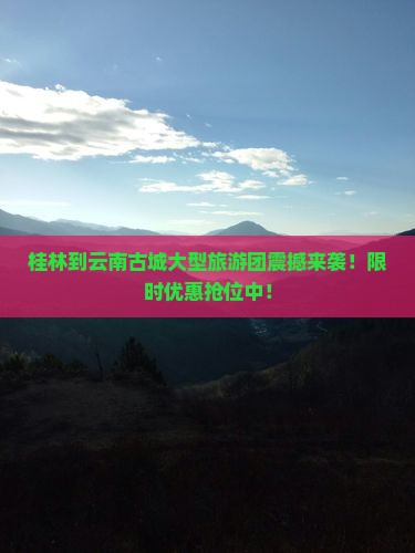 桂林到云南古城大型旅游团