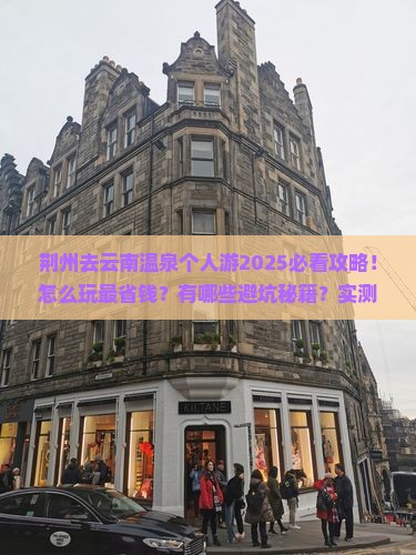 荆州去云南温泉个人游