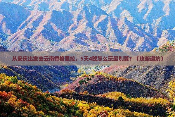 安庆到云南香格里拉门票 安庆到云南香格里拉门票