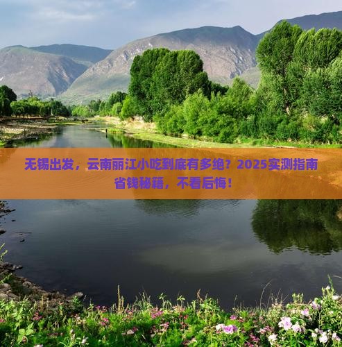 无锡到云南丽江旅游小吃