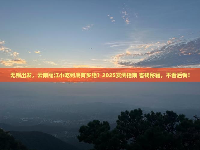 无锡到云南丽江旅游小吃