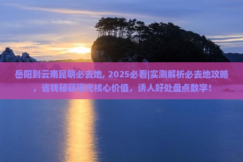 岳阳到云南昆明必去地