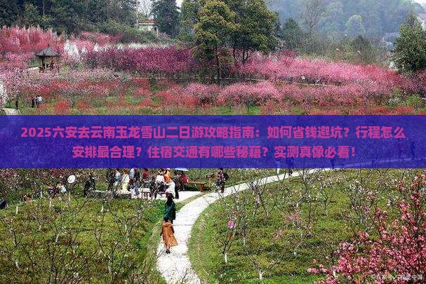 六安去云南玉龙雪山二日游