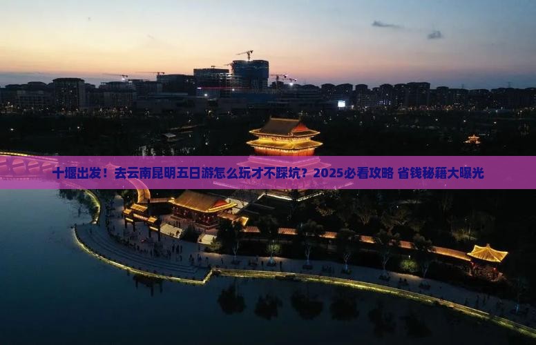 十堰去云南昆明五日游