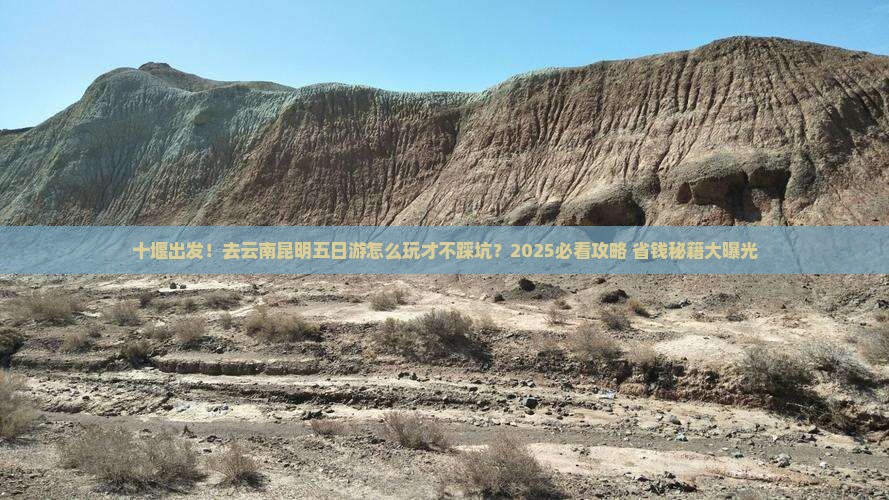 十堰去云南昆明五日游