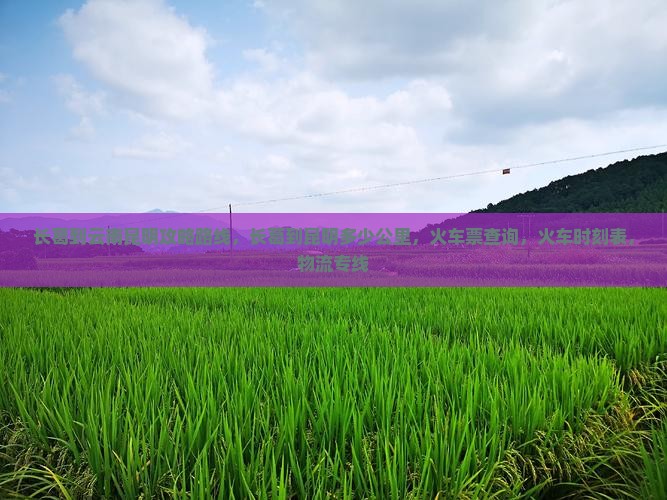 长葛到云南昆明攻略