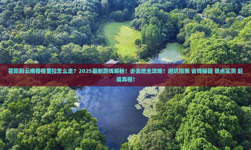 霍邱到云南香格里拉必去地