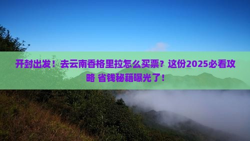 开封到云南香格里拉门票