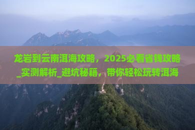 龙岩到云南洱海攻略